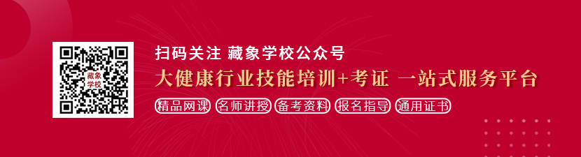 C级男女操逼免费黄片想学中医康复理疗师，哪里培训比较专业？好找工作吗？